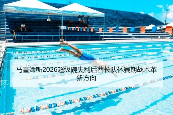ma-huo-mu-si-chao-ji-wan-shi-li-hou-qiu-zhang-dui-xiu-sai-qi-zhan-shu-ge-xin-fang-xiang-2-880.jpg