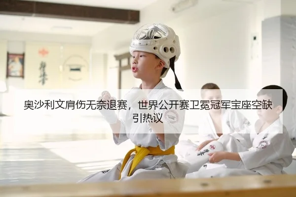 奥沙利文肩伤无奈退赛，世界公开赛卫冕冠军宝座空缺引热议（Kaiyuan）